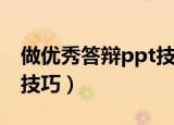 做优秀答辩ppt技巧（做优秀答辩ppt有什么技巧）