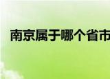 南京属于哪个省市（南京所属的城市介绍）
