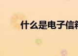 什么是电子信箱（什么叫电子信箱）