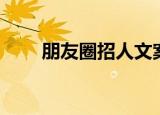 朋友圈招人文案（分别是怎么说的）