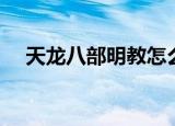 天龙八部明教怎么加点（明教玩法介绍）