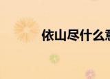 依山尽什么意思（依山尽介绍）