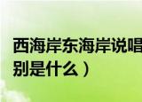 西海岸东海岸说唱区别（西海岸东海岸说唱区别是什么）