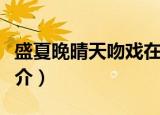 盛夏晚晴天吻戏在哪几集（盛夏晚晴天剧情简介）