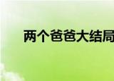 两个爸爸大结局（结局让人捉摸不透）