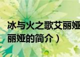 冰与火之歌艾丽娅的狼叫什么（冰与火之歌艾丽娅的简介）