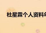 杜星霖个人资料年龄（杜星霖简单介绍）