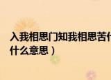 入我相思门知我相思苦什么意思（入我相思门知我相思苦有什么意思）