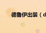德鲁伊出装（dota德鲁伊出装攻略）