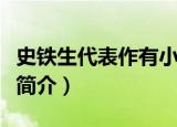 史铁生代表作有小说什么（史铁生代表小说及简介）