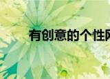有创意的个性网名（个性网名大全）