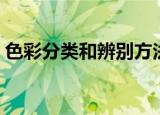 色彩分类和辨别方法（色彩分类和辨别技巧）