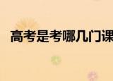 高考是考哪几门课程（关于高考科目介绍）