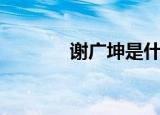 谢广坤是什么梗（你知道吗）