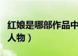 红娘是哪部作品中的人物（经典作品和难忘的人物）