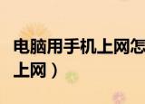 电脑用手机上网怎么做（怎么用电脑通过手机上网）