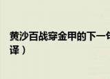 黄沙百战穿金甲的下一句是什么（黄沙百战穿金甲原文及翻译）