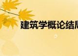 建筑学概论结局（建筑学概论介绍）