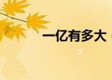 一亿有多大（一亿有多大讲解）