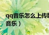 qq音乐怎么上传歌词（怎么上传歌词到全qq音乐）
