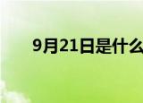 9月21日是什么日子（9月21日介绍）