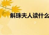 斛珠夫人读什么（斛珠夫人读音简述）