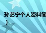 孙艺宁个人资料简介（孙艺宁的代表作有哪些）
