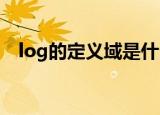 log的定义域是什么（带你了解对数函数）