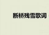断桥残雪歌词（断桥残雪歌词介绍）