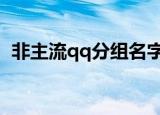 非主流qq分组名字（仙气超甜的分组名字）