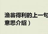 渔翁得利的上一句是什么（鹬蚌相争渔翁得利意思介绍）