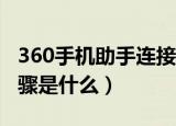 360手机助手连接不上手机如何解决（操作步骤是什么）