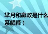 芈月和嬴政是什么关系（芈月和嬴政是什么关系解释）