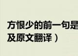 方恨少的前一句是什么（书到用时方恨少出处及原文翻译）