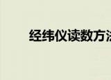 经纬仪读数方法（经纬仪怎么读数）