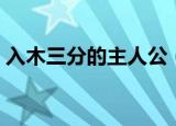入木三分的主人公（入木三分是指谁的故事）