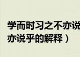 学而时习之不亦说乎什么意思（学而时习之不亦说乎的解释）