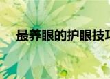 最养眼的护眼技巧（平时要注意什么呢）