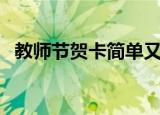 教师节贺卡简单又漂亮（教师节贺卡做法）