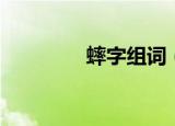 蟀字组词（蟀字组什么词）