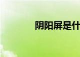 阴阳屏是什么（阴阳屏介绍）