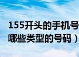 155开头的手机号码是什么地方的（联通还有哪些类型的号码）