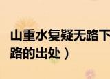 山重水复疑无路下一句是什么（山重水复疑无路的出处）