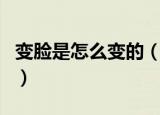 变脸是怎么变的（原来是通过这个方法完成的）