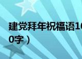 建党拜年祝福语10字（关于建党拜年祝福语10字）