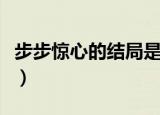 步步惊心的结局是什么（各个角色的结局简介）