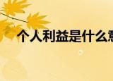个人利益是什么意思（什么是个人利益）
