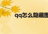qq怎么隐藏图标（隐藏步骤详解）