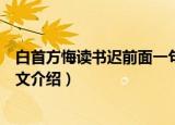 白首方悔读书迟前面一句是什么（白首方悔读书迟原文及译文介绍）