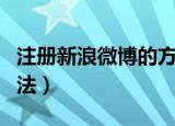 注册新浪微博的方法（注册新浪微博的两种方法）
